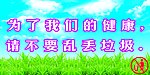 禁止丢垃圾