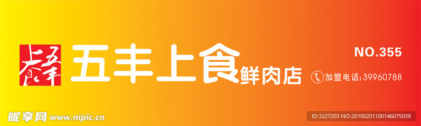 五丰上食鲜肉店