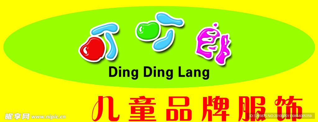 叮叮啷童装
