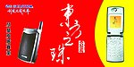 东信手机广告