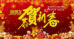 虎年恭贺新春