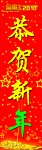 新年