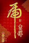 虎年吉祥