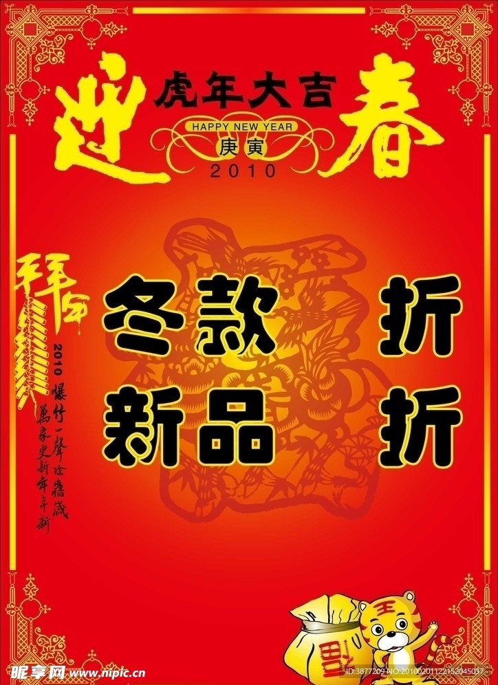 迎春 新年 折扣 拜年 虎 福纹