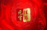 元宵佳节