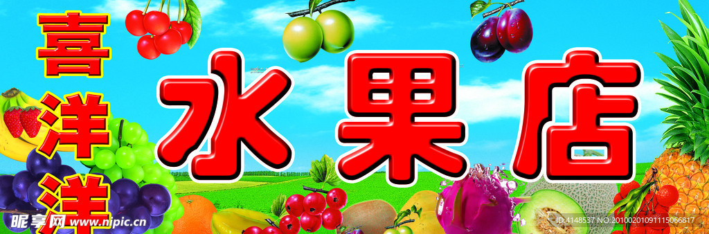 水果牌匾