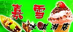 冰淇淋店