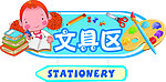 文具区