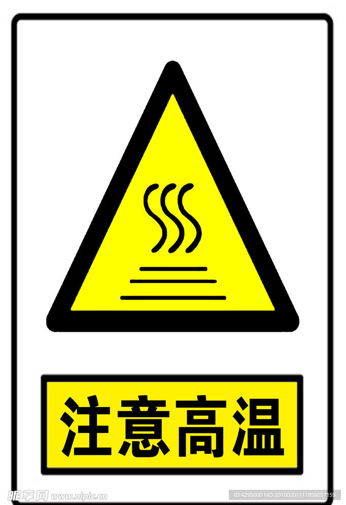 注意高温标