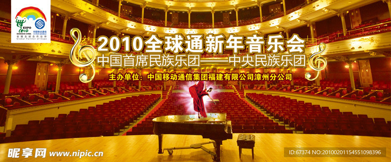 2010全球通新年音乐会 背景
