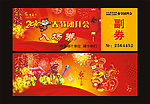 春节团拜会入场券