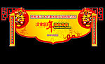 2010年团年宴背景图案