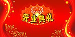开业典礼