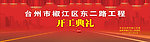 公路开工典礼