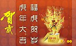 虎年贺岁