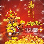 福虎贺年