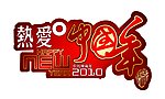 中国年
