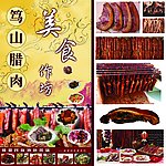 腊肉