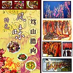 腊肉