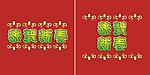 恭贺新春矢量素材
