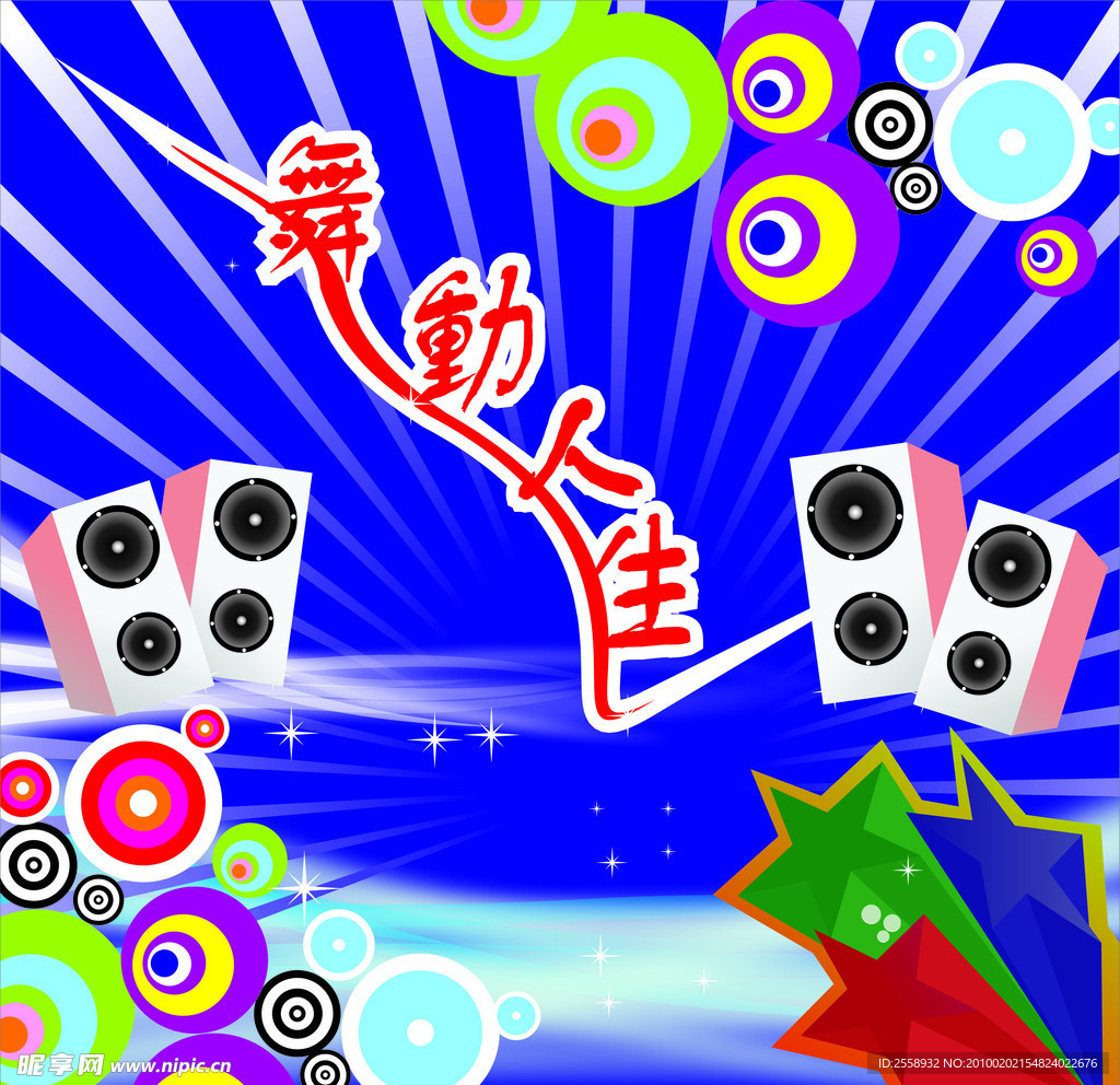舞动人生