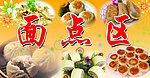 面点区