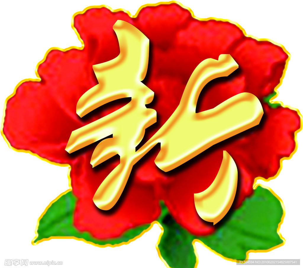 新字 新 牡丹花 春节
