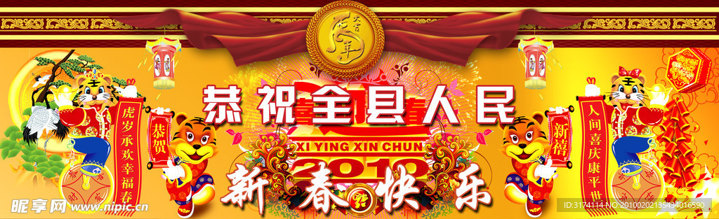 恭祝全县人民新年快乐