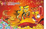 虎年