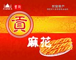 贡麻花包装箱