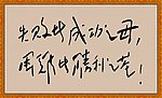 毛泽东书法艺术