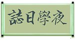 毛泽东书法艺术