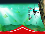 挑战高点
