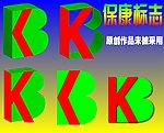 保康标志