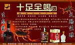 十足全蝎酒