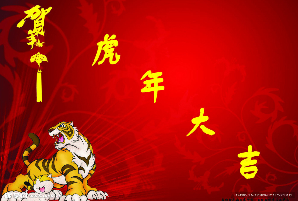 虎年大吉