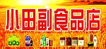 小田副食品店