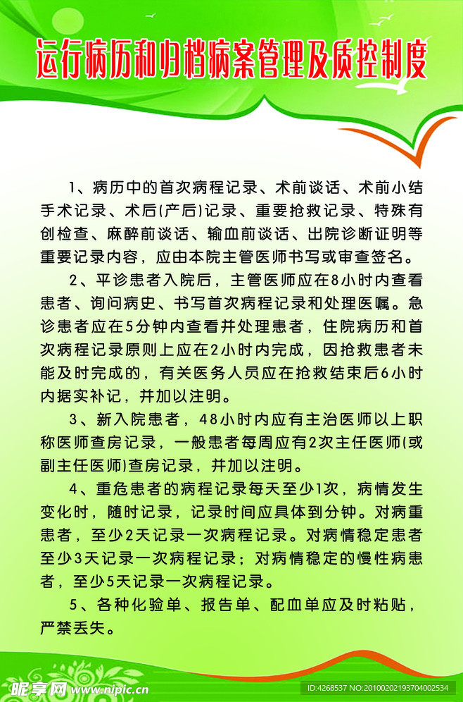 医院运行病历和归档病案管理及质控制度