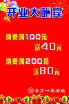 开业大酬宾