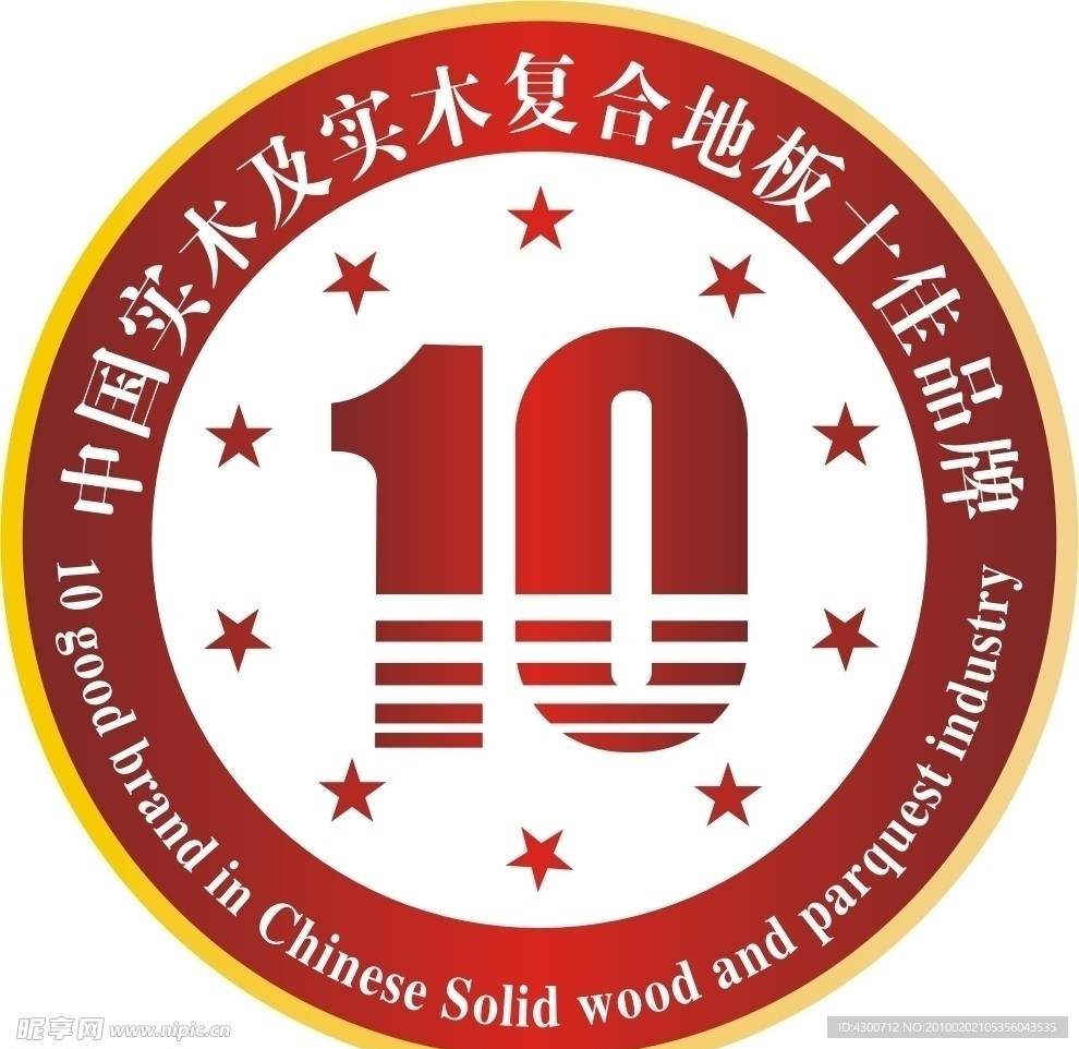 中国实木及实木复合地板十佳品牌