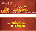 礼品券