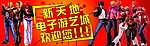 新天地电子游艺城