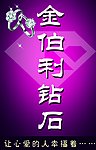 金伯利钻石广告牌