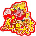 虎年大喜
