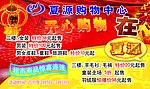夏源超市购物中心