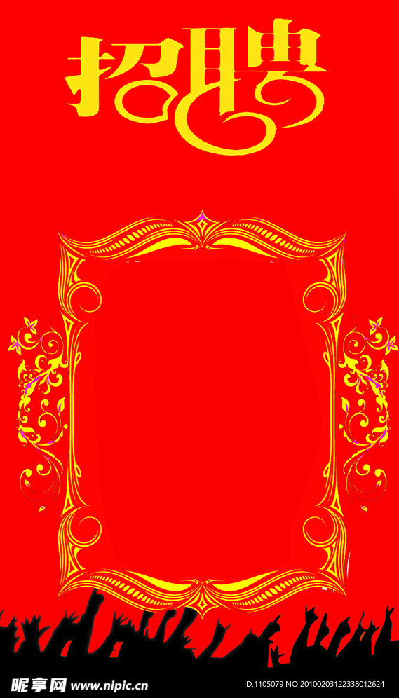 招聘海报