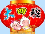 幼儿园2