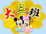 幼儿园3