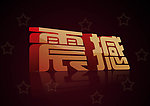 PSD立体字体