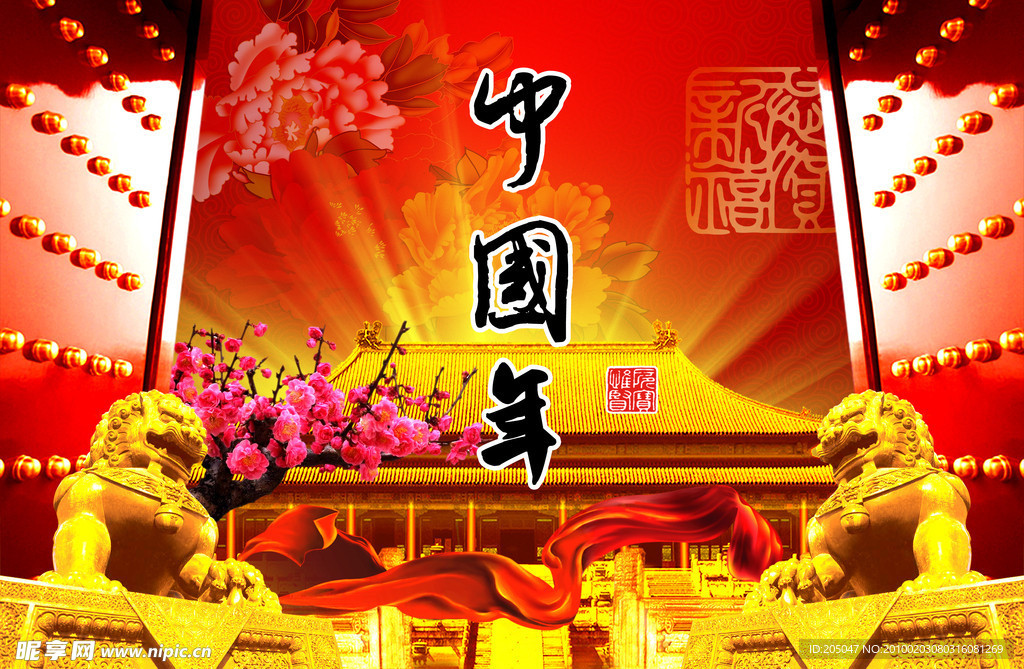 中国年